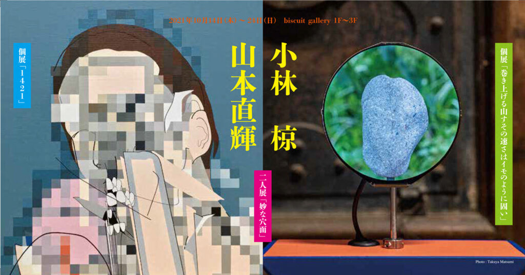 【2人展】小林椋×山本直輝「妙な穴面」