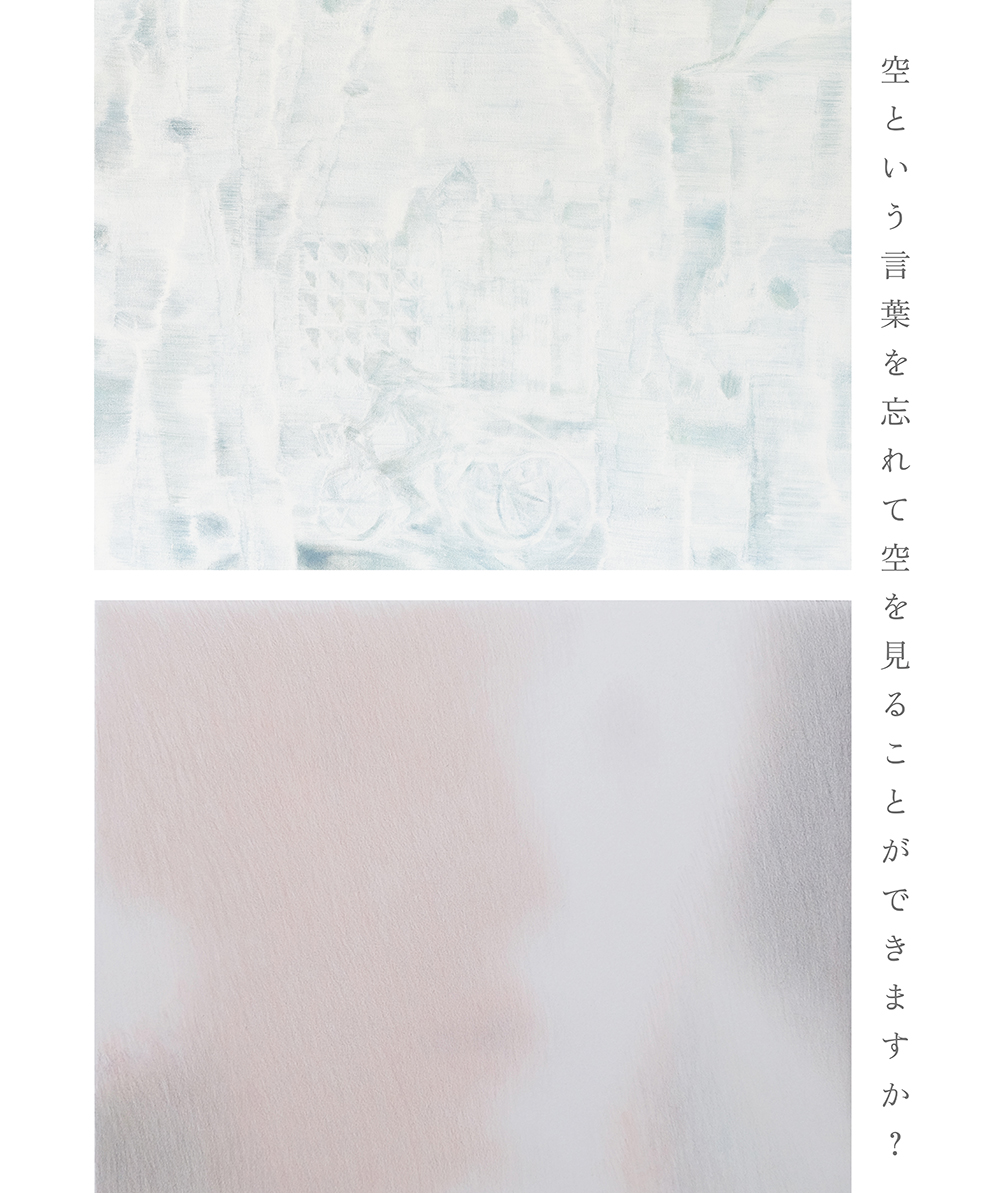 【ダブル個展】吉田紳平×ミノリ 「空という言葉を忘れて空を見ることができますか？」