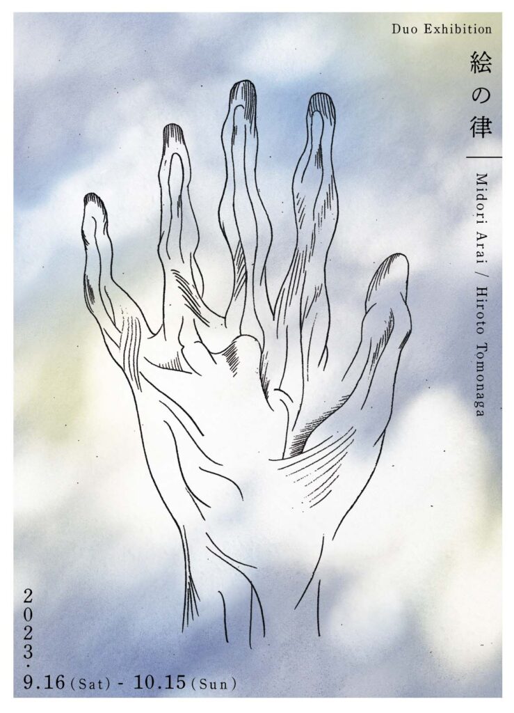 新井碧・朝長弘人（Midori Arai, Hiroto Tomonaga）2人展「絵の律」