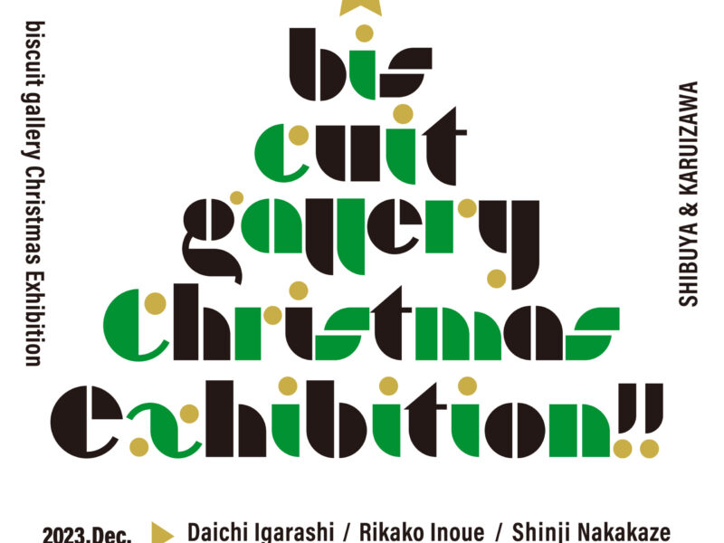 グループ展「biscuit gallery Christmas exhibition」