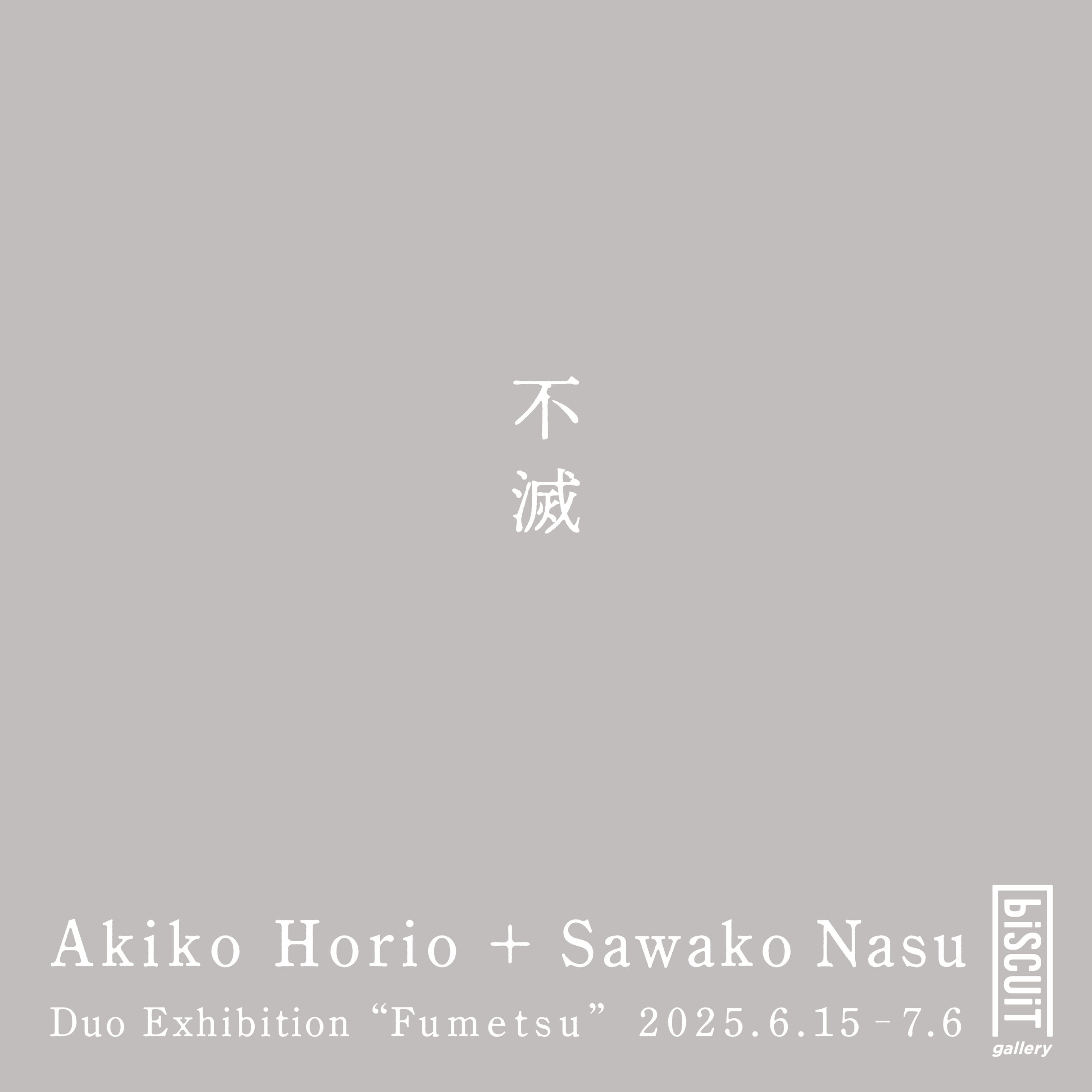 【2人展】堀尾昭子・那須佐和子「不滅」
