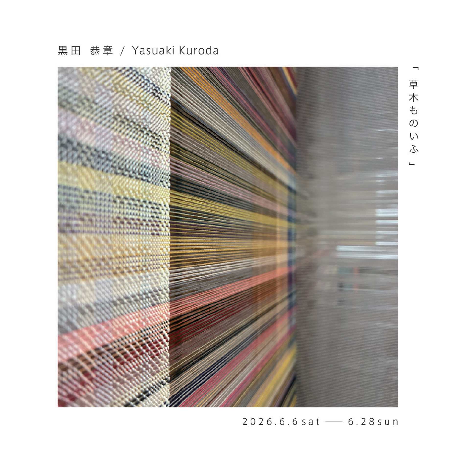 【個展】黒田 恭章｜Yasuaki Kuroda「草木ものいふ」