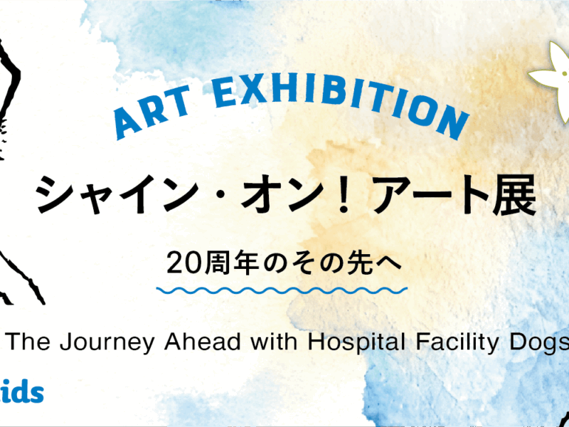 【チャリティ企画】シャイン・オン！アート展｜若手アーティストと子どもたちが描く、ホスピタル・ファシリティドッグ®のアート展