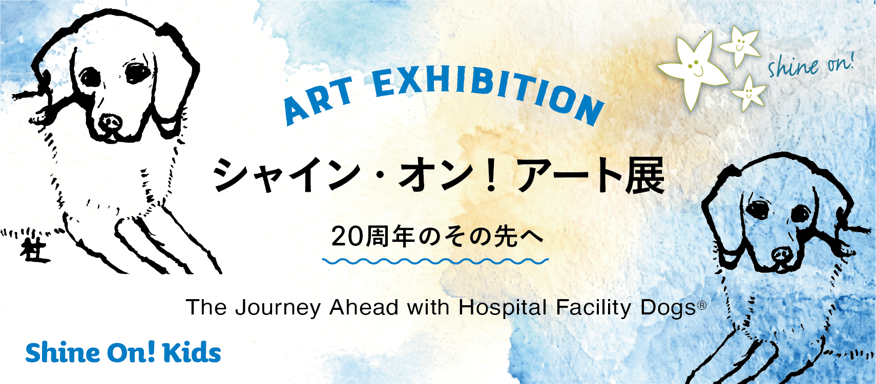 シャイン・オン！アート展 ― 20周年のその先へ
