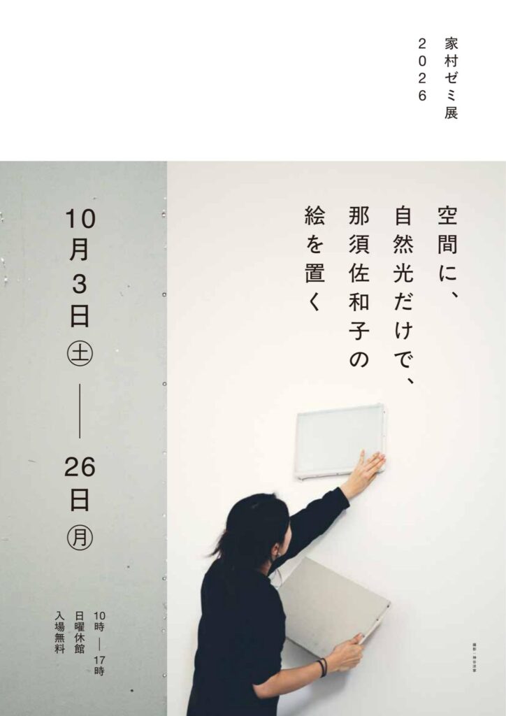【お知らせ】那須佐和子「家村ゼミ展 2026」出展のお知らせ